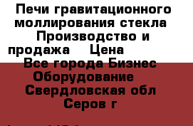 Печи гравитационного моллирования стекла. Производство и продажа. › Цена ­ 720 000 - Все города Бизнес » Оборудование   . Свердловская обл.,Серов г.